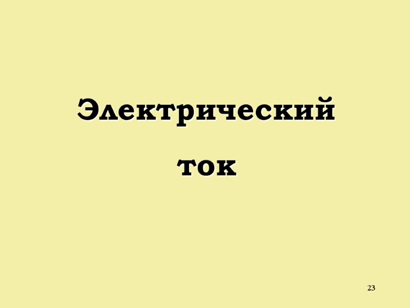 23  Электрический  ток
